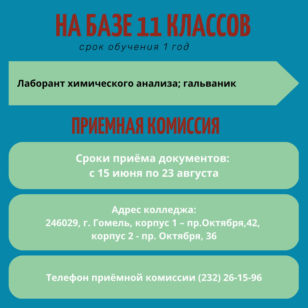 Приемная кампания 2023/2024 - Гомельский государственный  химико-технологический колледж