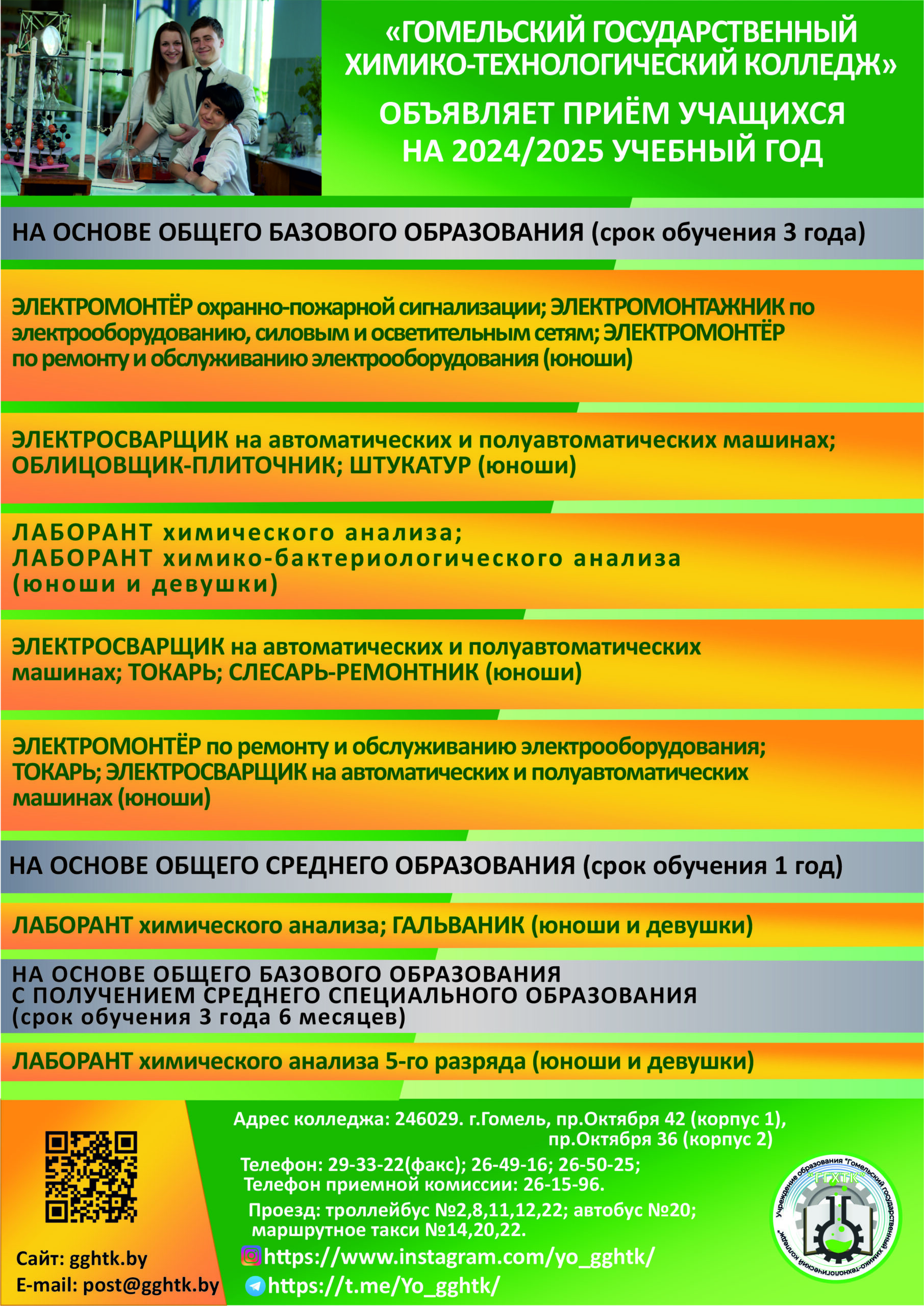 Гомельский государственный химико технологический колледж